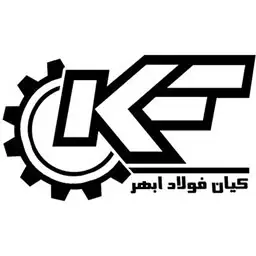 شرکت کیان فولاد ابهر شرکت کیان فولاد ابهر